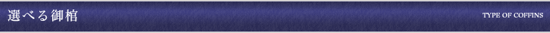 選べる御棺