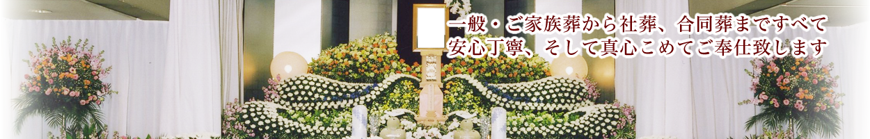 五十鈴典礼 l 東京都大田区の葬儀会社【お葬式・火葬式】