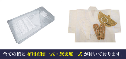 全ての棺に[棺用布団一式・旅支度一式]が付いております。