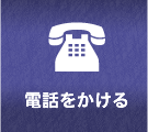 電話をかける
