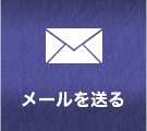 メールお問合せ