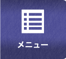 メニュー