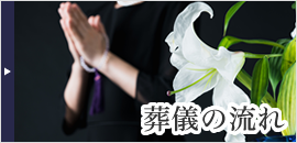 葬儀の流れ