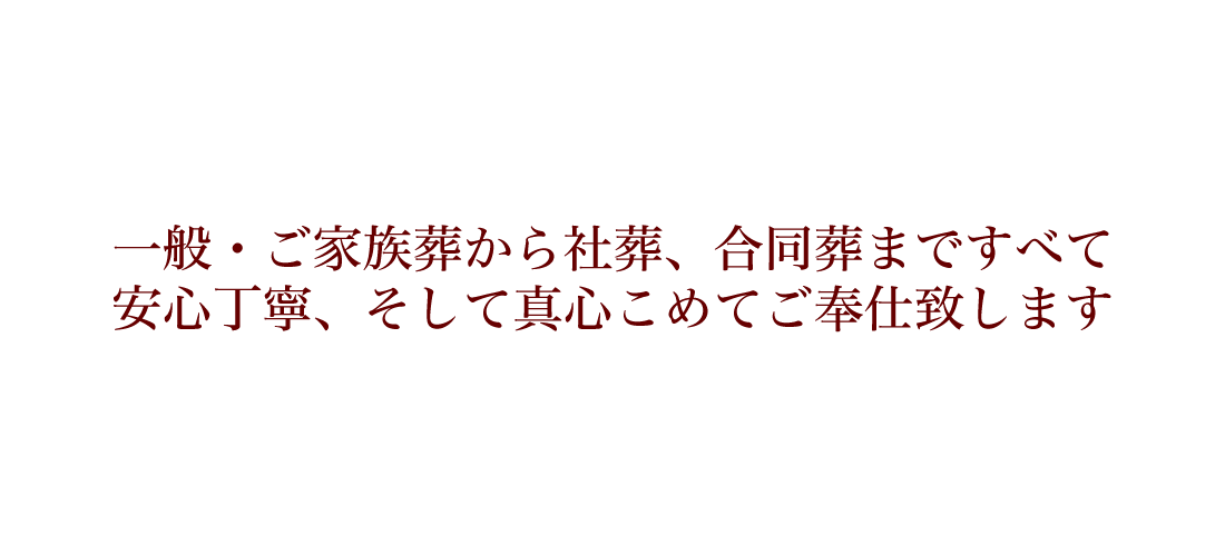 大田区の葬儀、家族葬、火葬のみは葬儀社【五十鈴典礼(株)】