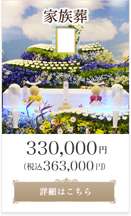 家族葬