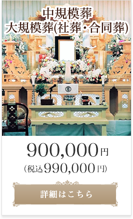 中規模葬・大規模葬（社葬・合同葬）